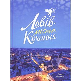 Львів. Місто кохання