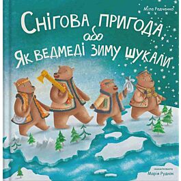 Снігова пригода, або Як ведмеді зиму шукали