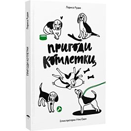 Пригоди Котлетки