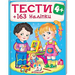 Тести 4+ 163 наліпки