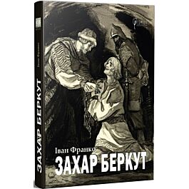Захар Беркут (КУБ)