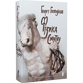 Фізика смутку