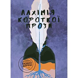 Алхімія короткої прози. Книга 2