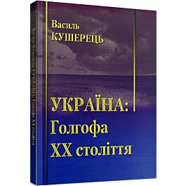 Україна: Голгофа ХХ століття