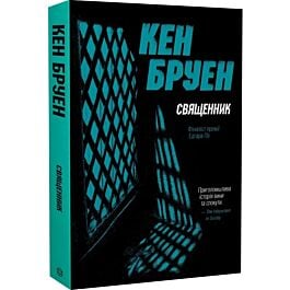 Джек Тейлор. Книга 5. Священник