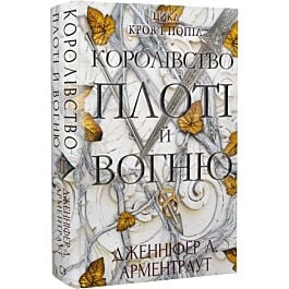 Кров і попіл. Книга 2. Королівство плоті й вогню