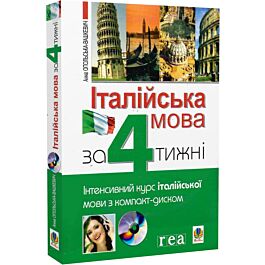 Італійська мова за 4 тижні. Інтенсивний курс італійської...