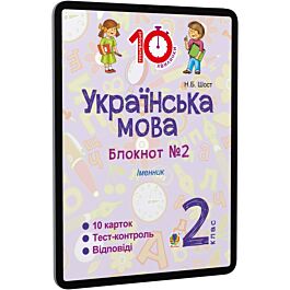Українська мова. 2 клас. Блокнот №2. Іменник