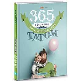 365 афоризмів про те, що означає бути татом