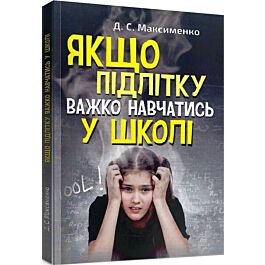 Якщо підлітку важко навчатись у школі