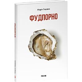 Фудпорно