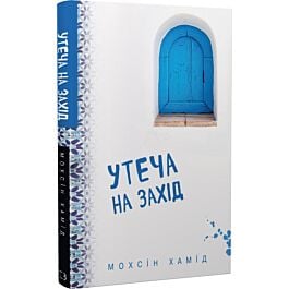 Утеча на Захід (тверда обкладинка)