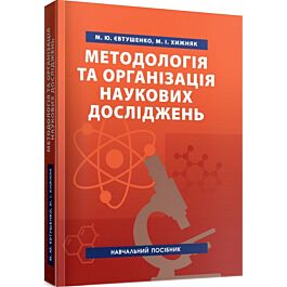 Методологія та організація наукових досліджень