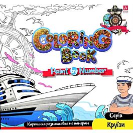 Картинка розмальовка по номерам Coloring Book "Круїзи"