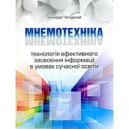 Мнемотехніка. Технологія ефективного засвоєння інформації...