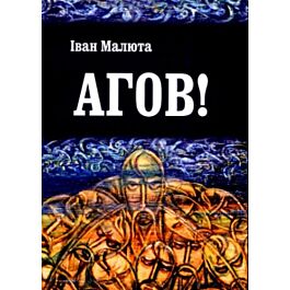 Агов!