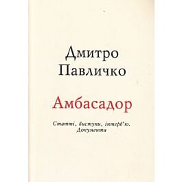 Амбасадор. Статті, виступи, інтерв'ю. Документи