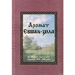 Аромат Євшан-зілля. До 20-річчя національної революції...