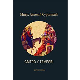 Світло у темряві