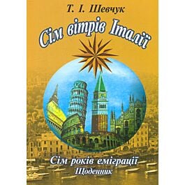 Сім вітрів Італії. Сім років еміграції. Щоденник