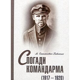 Спогади командарма (1917-1920)