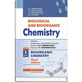 Biological and Bioorganic Chemistry in 2 books. Book 1. Bioorganiс Chemistry - Ганна Сирова, Володимир Музиченко, Борис Зіменковський, Ірина Ніженковська - Kebuk