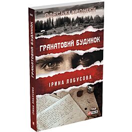 Одеські хроніки. Книга 3. Гранатовий будинок