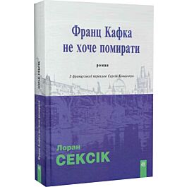 Франц Кафка не хоче помирати (м'яка обкладинка)