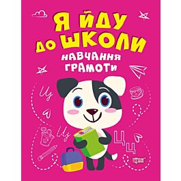 Я йду до школи. Навчання грамоти