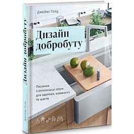 Дизайн добробуту: Посібник з оптимізації оселі для...