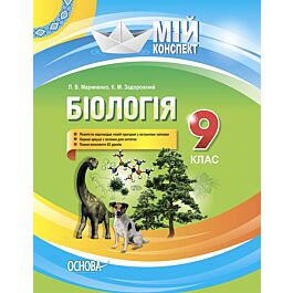 Мій конспект. Біологія. 9 клас