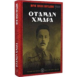 Отаман Хмара. Спогади, повість, політичний памфлет