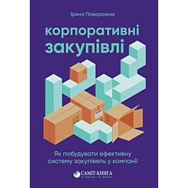 Корпоративні закупівлі. Як побудувати ефективну систему...