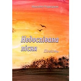 Недоспівана пісня. Повість