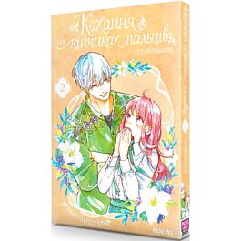 Кохання на кінчиках пальців. Том 2