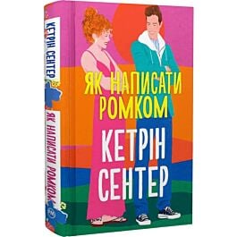 Як написати ромком