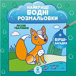 Найкращі водні розмальовки. Лісові тварини