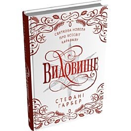 Каравал. Книга 3,5. Видовище. Святкова новела про всесвіт Каравалу