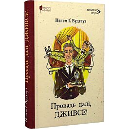 Провадь далі, Дживсе! Книга 3