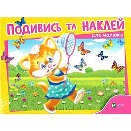 Подивись та наклей для малюків. Кошеня