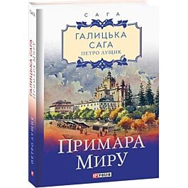 Галицька сага. Книга 3. Примара миру