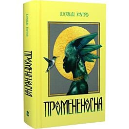 Промененосна. Книга 1