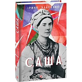 Саша