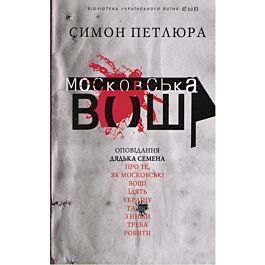 Симон Петлюра. Московська воша