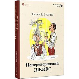 Неперевершений Дживс. Книга 2