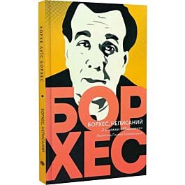 Борхес, неписаний