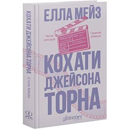 Кохати Джейсона Торна. Книга 1 (Кохати та Ненавидіти)