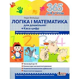 Логіка і математика для дошкільнят + Каса цифр - Надія Войціщук - Kebuk