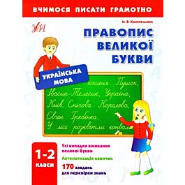 Вчимося писати грамотно. Правопис великої букви. 1-2...