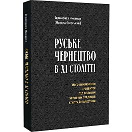 Руське чернецтво в ХІ столітті